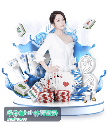 华体会hth体育登录账号登录与安全服务公告